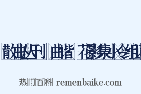 散曲丛刊·曲谐·花影集小令组词是什么意思的图片